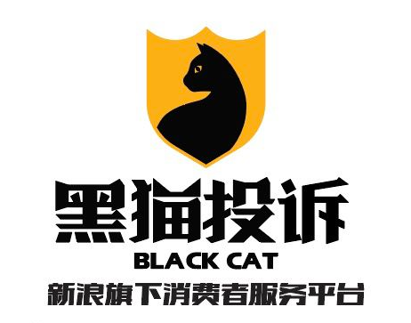 黑猫投诉.png
