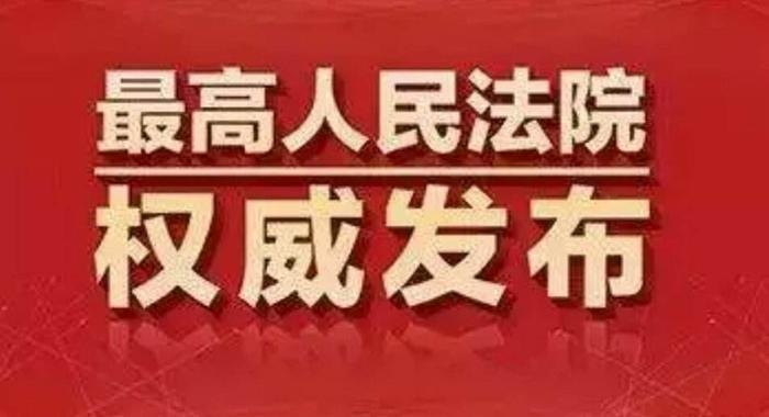 最高人民法院发布.jpg